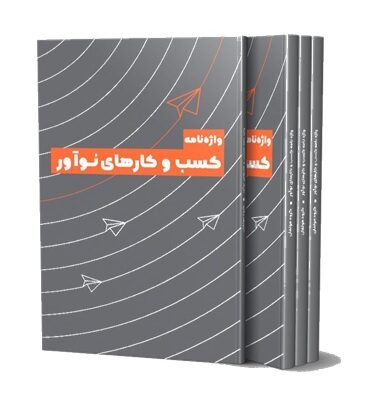 واژه نامه کسب و کار نوآور