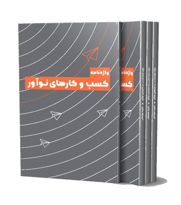 واژه نامه کسب و کار نوآور