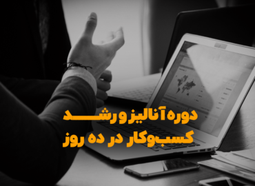 رشد-کسب-کار
