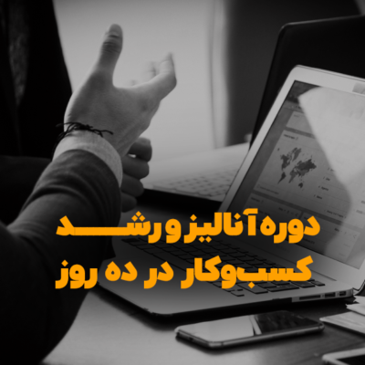 رشد-کسب-کار